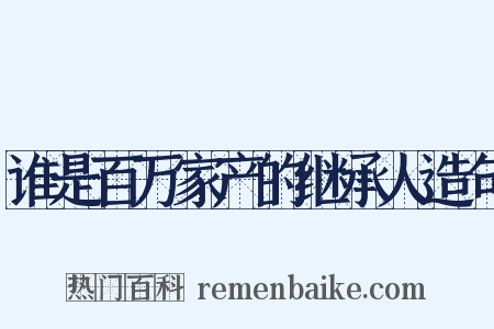 谁是百万家产的继承人造句是什么意思的图片